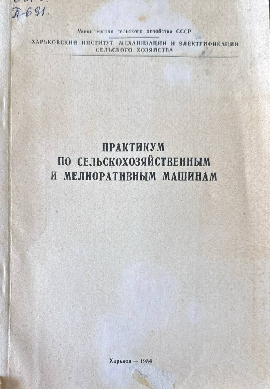 Практикум по сельскохозяйственным и мелиоративном машинам