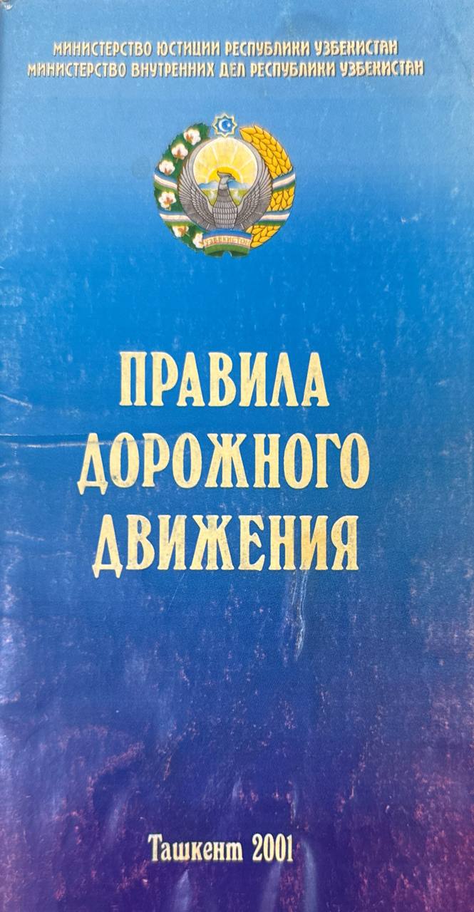 Правила дорожного движения