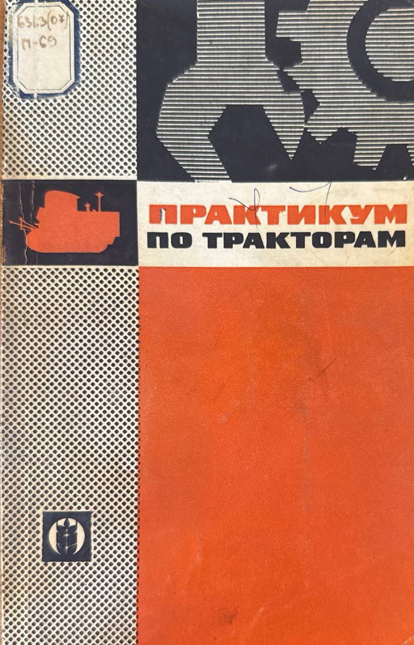 Практикум по тракторам