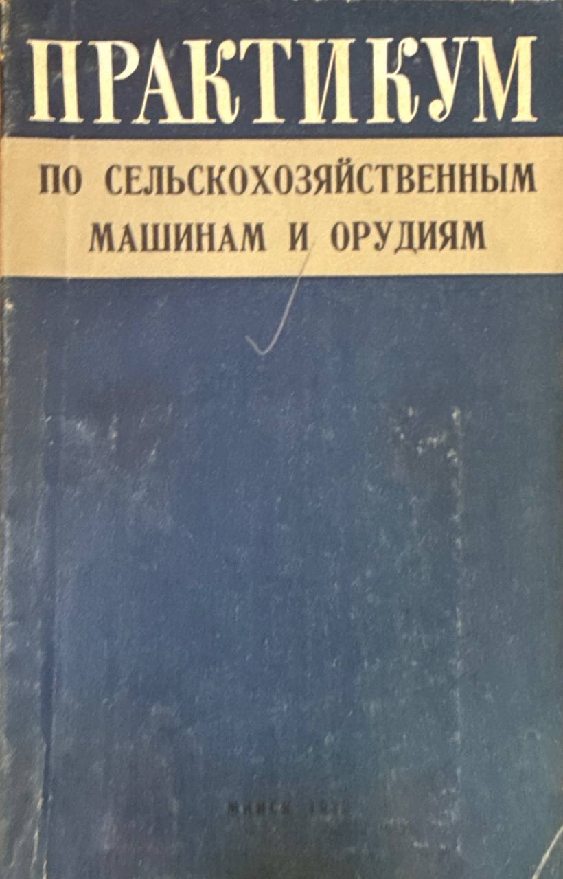 Практикум по сельскохозяйственным машинам и орудиям (теория и расчет сельскохозяйственных машин)