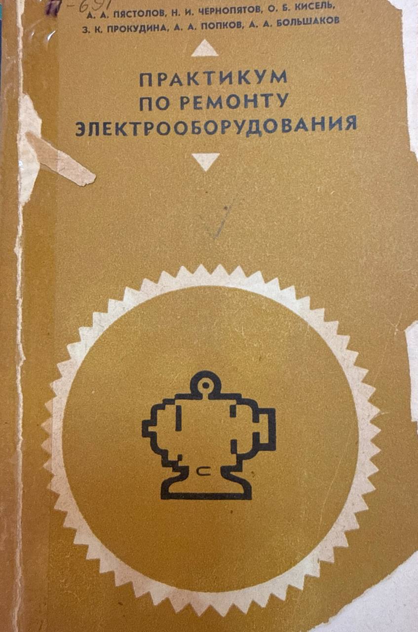 Практикум по ремонту электрооборудования. 2-е изд., перераб. и доп.