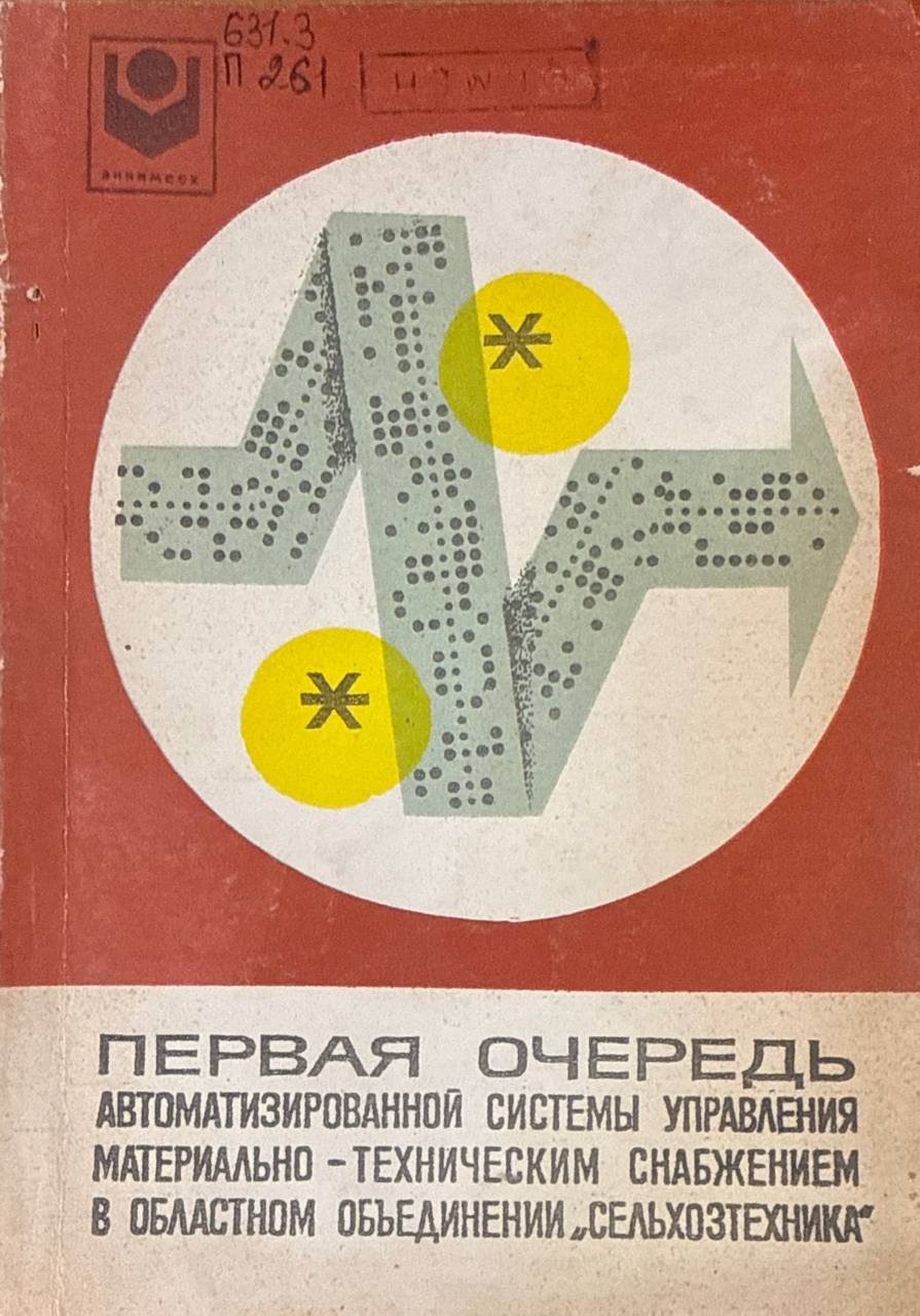 Первая очередь автоматизированной системы управления материально-техническим снабжением в областном объединении "Сельхозтехника"