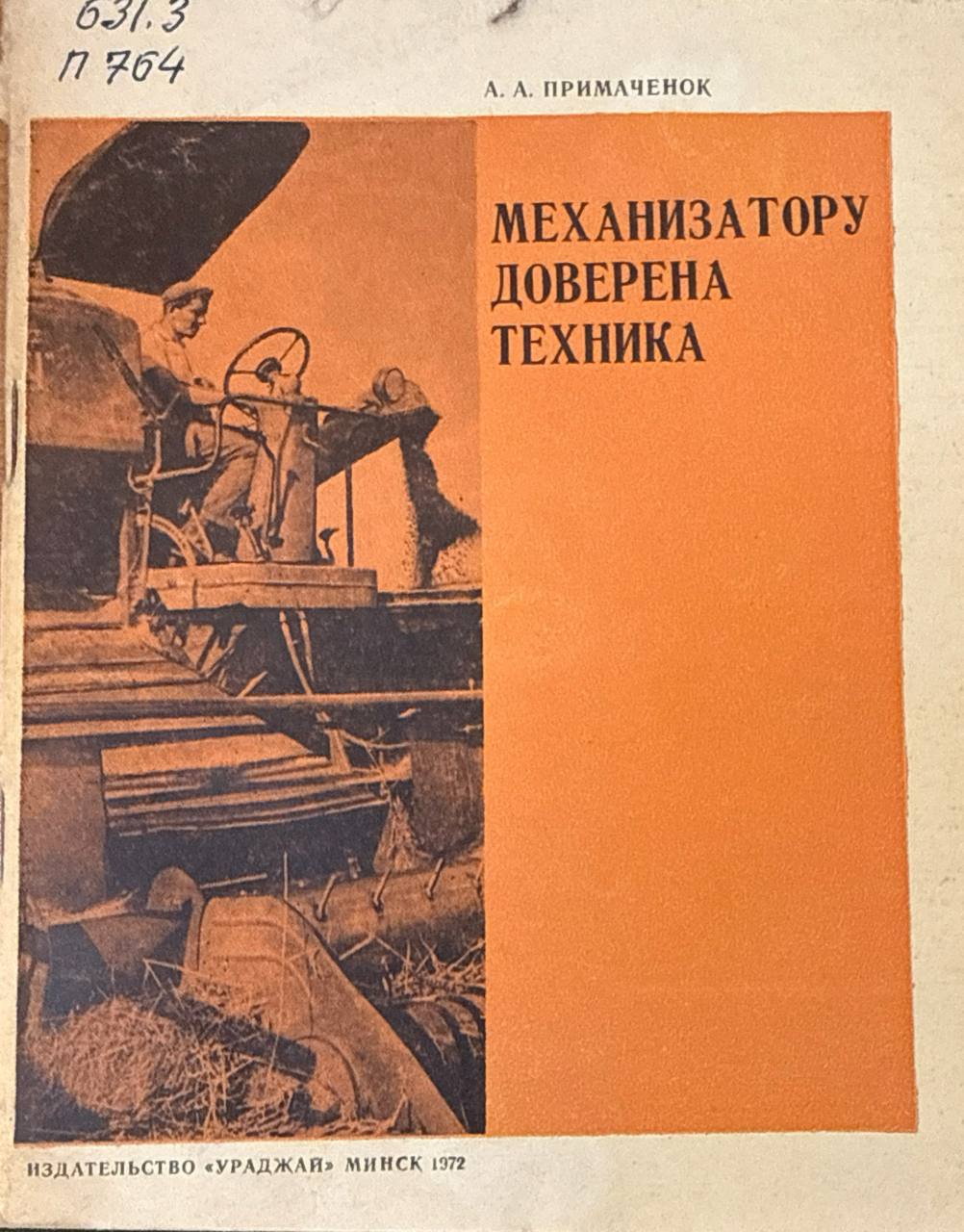 Механизатору доверена техника