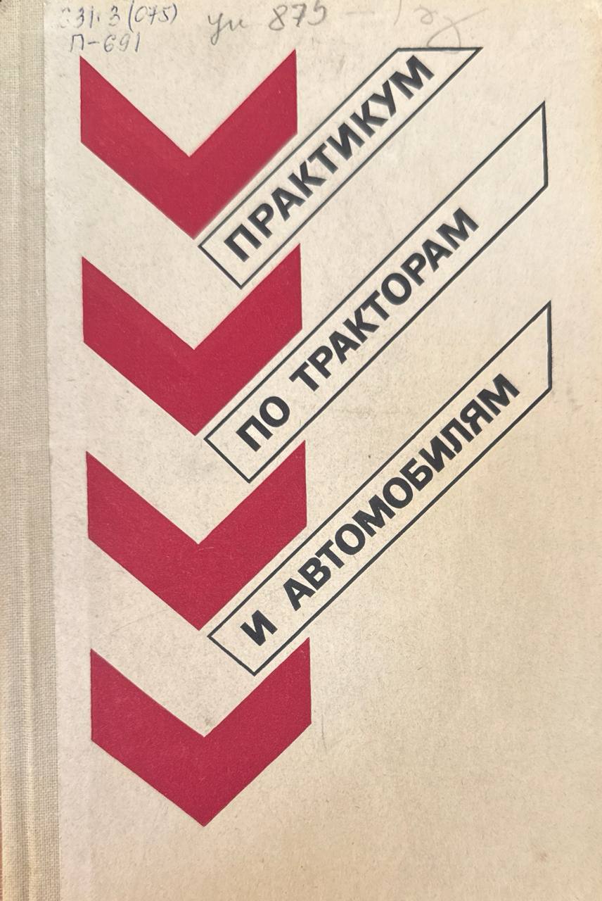 Практикум по тракторам и автомобилям