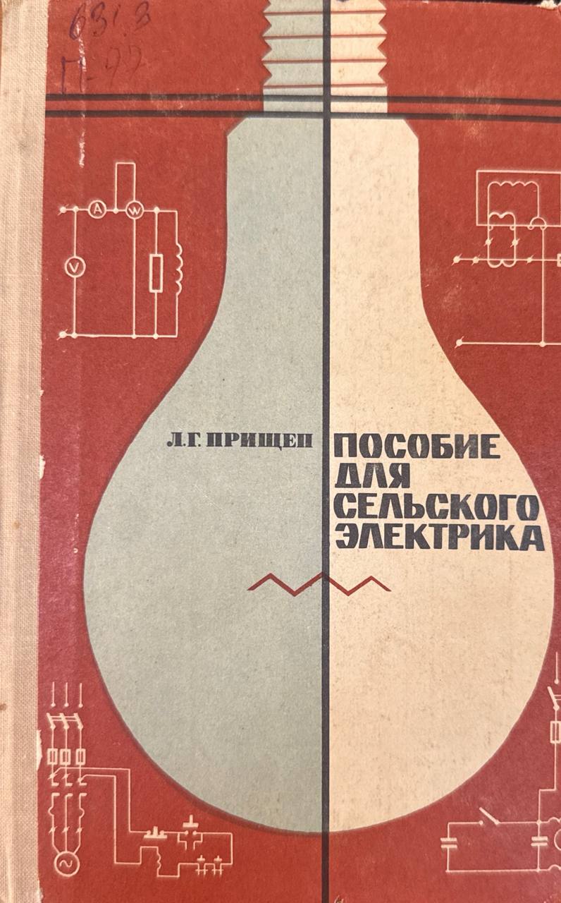 Пособие для сельского электрика. 3-е изд., исп. и доп.