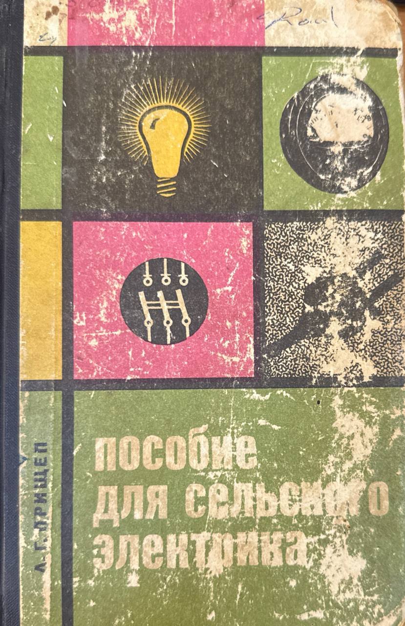 Пособие для сельского электрика. 2-е изд., перераб. и доп.