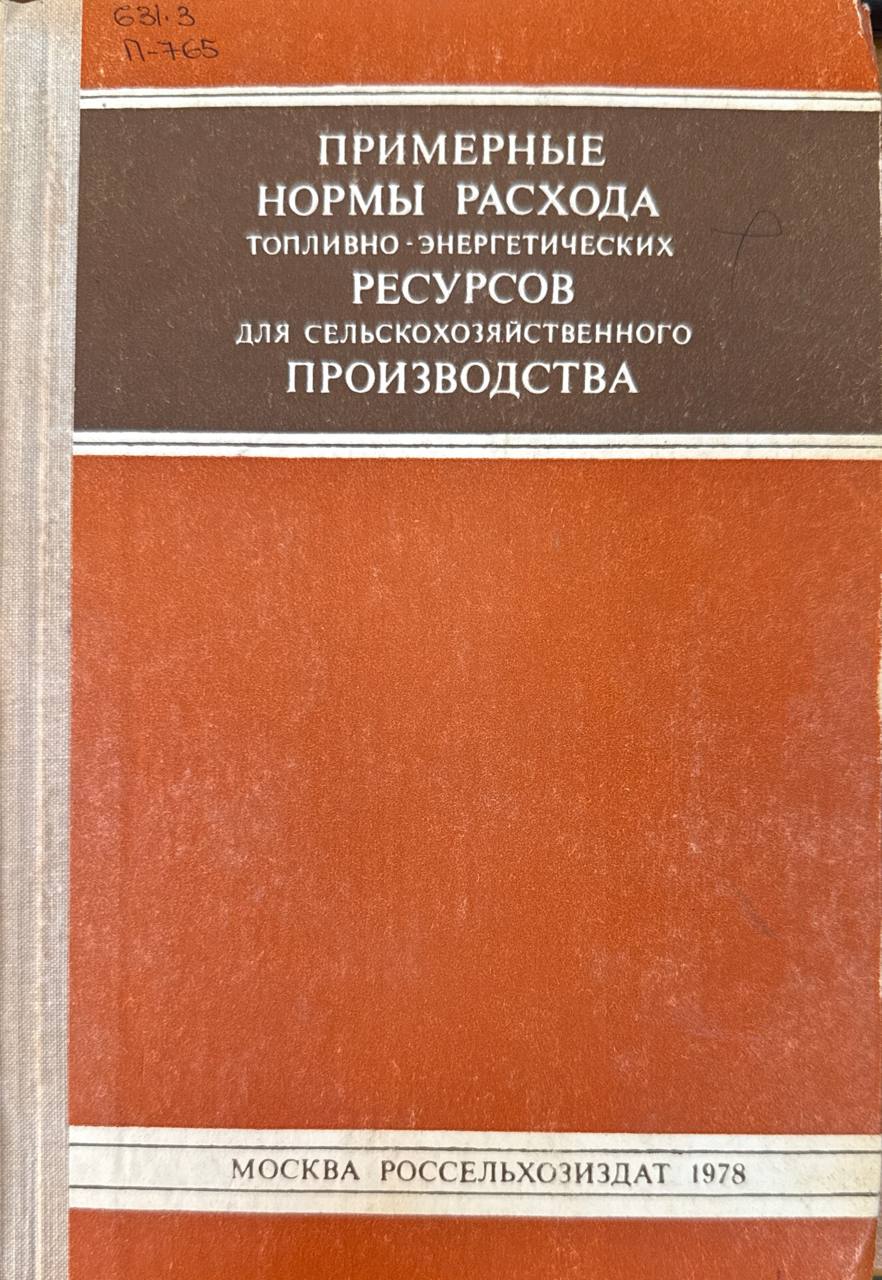 Примерные нормы расхода топливно-энергетических ресурсов для сельскохозяйственного производства