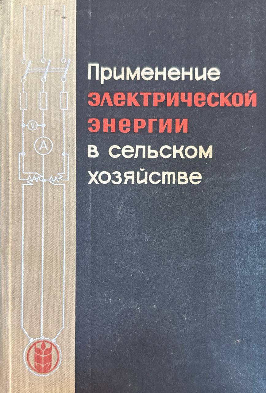 Применение электрической энергии в сельском хозяйстве