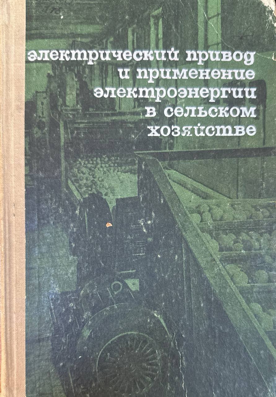 Электрический привод и прменение электроэнергии в сельском хозяйстве