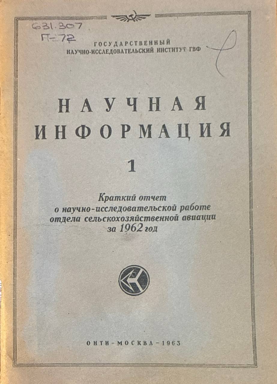 Научная информация. 1. Краткий отчет о научно-исследовательской работе отдела сельскохозяйственной авиации за 1962 год