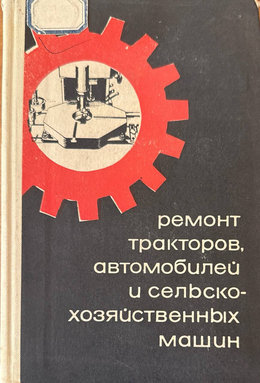 Ремонт тракторов, автомобилей и сельскохозяйственных машин