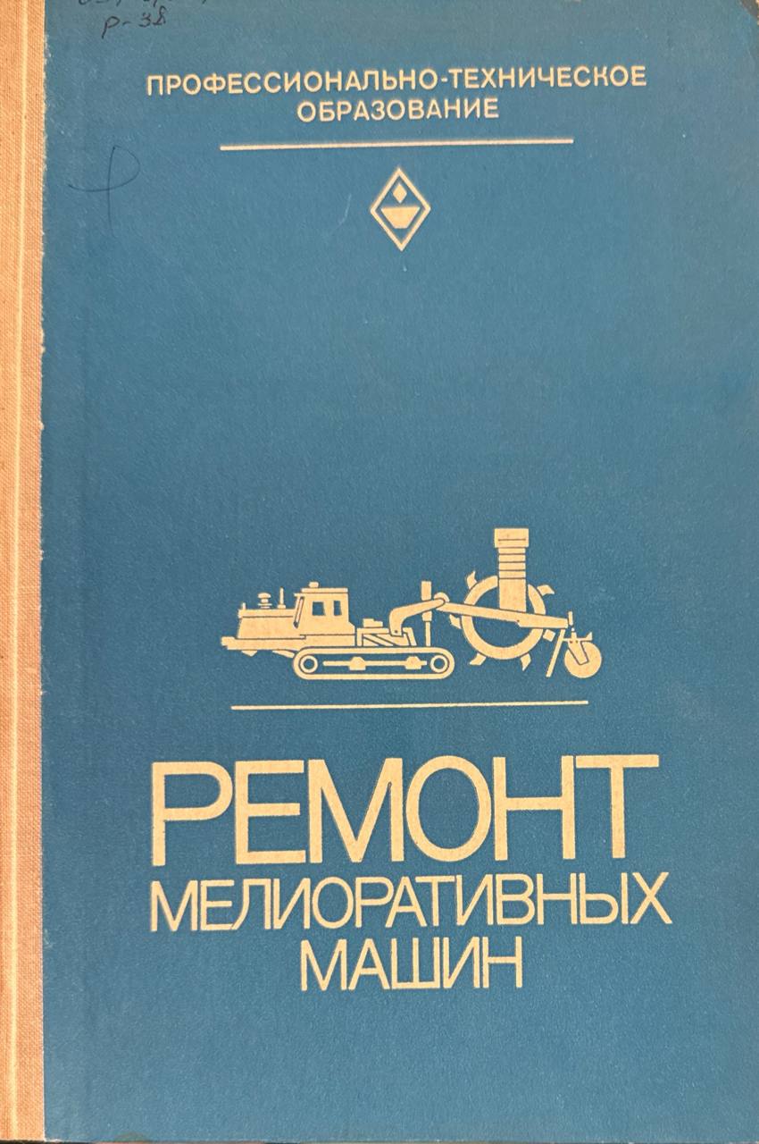 Ремонт мелиоративных машин. 3-е изд., исп. и доп.