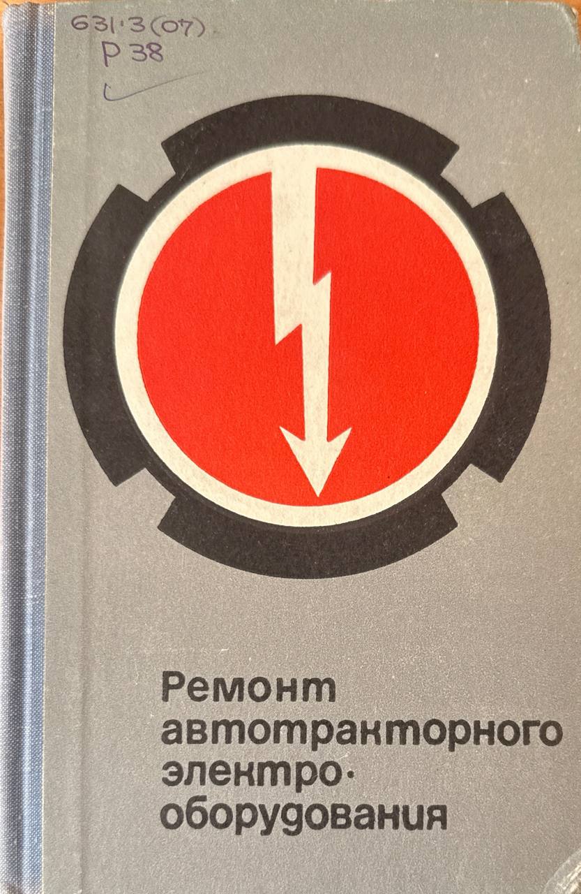 Ремонт автотракторного электрооборудования