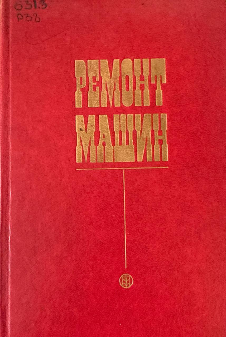 Ремонт машин . 2-е , перераб. и доп.