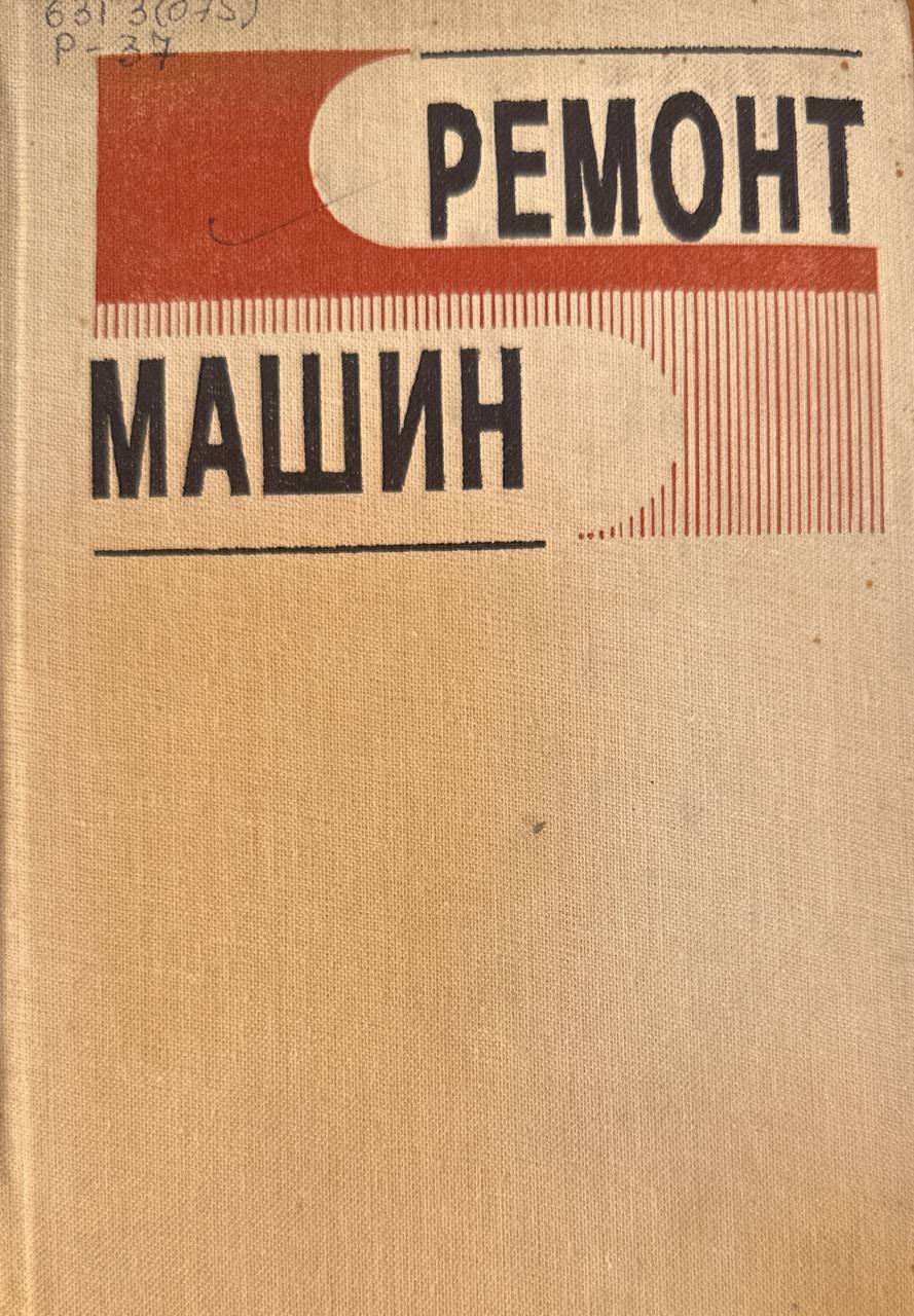 Ремонт машин. 3-е изд., перераб. и доп.