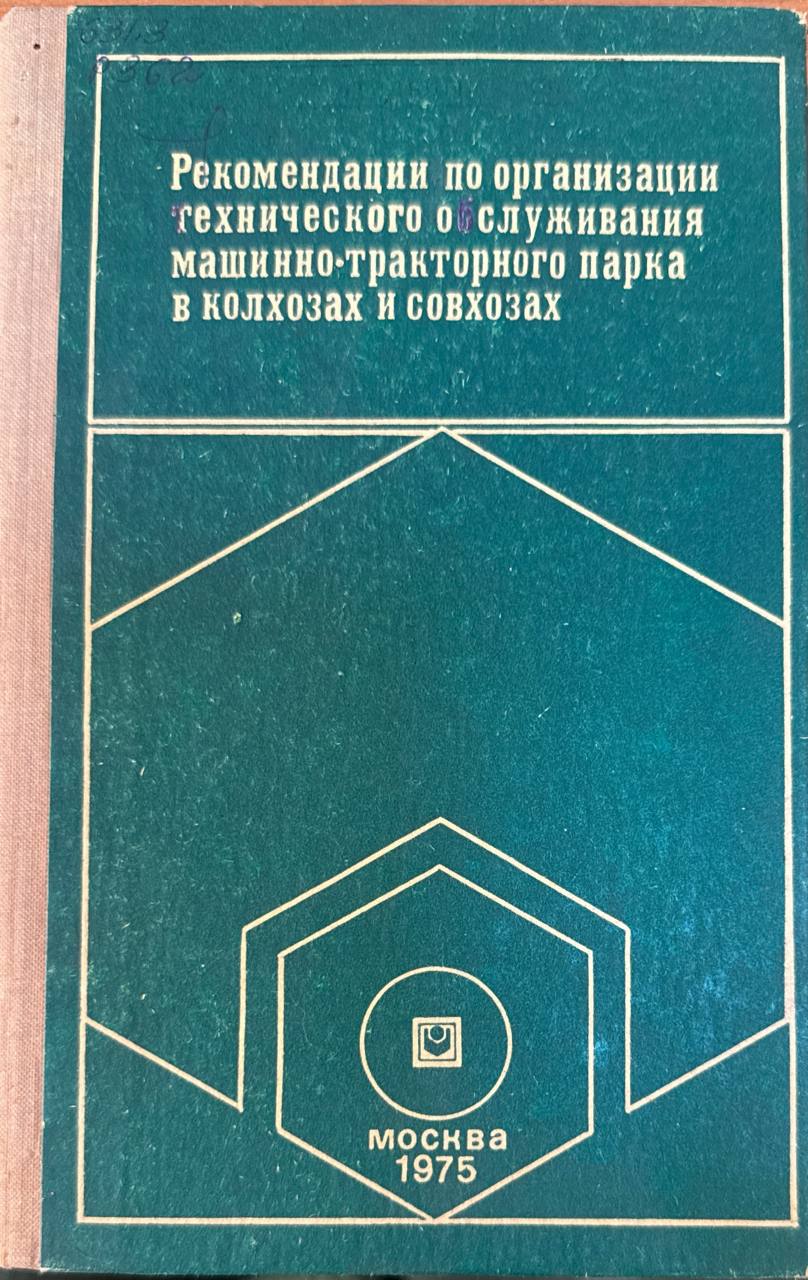 Рекомендации по организации технического обслуживания машинно-тракторного парка в хозяйствах