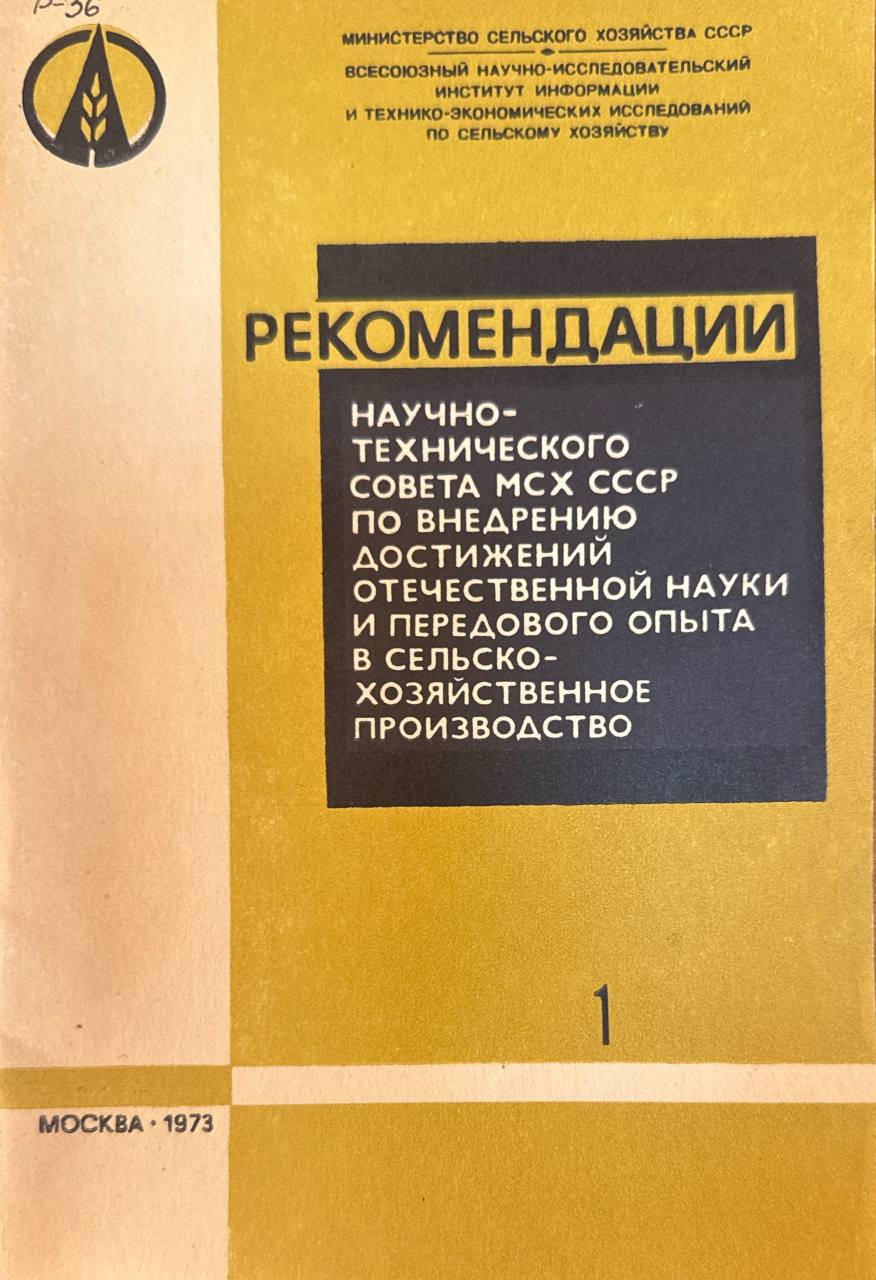 Рекомендации научно-технического совета по внедрению достижений отечественной науки и передового опыта в сельскохозяйственное производство