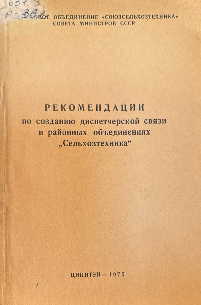 Рекомендации по созданию диспетчерской связи в районных объединениях "Сельхозтехника"