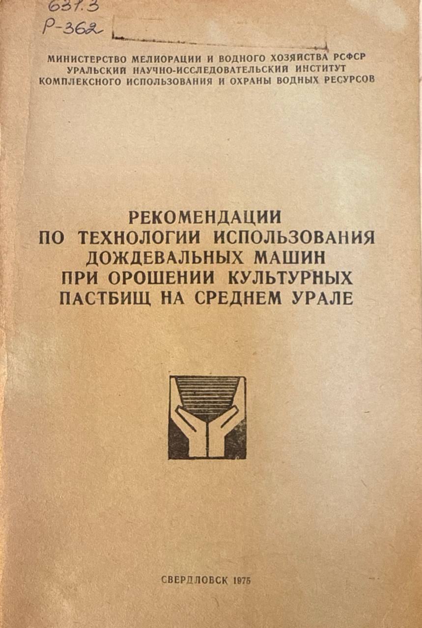 Рекомендации по технологии использования дождевальных машин при орошении культурных пастбищ на Среднем Урале
