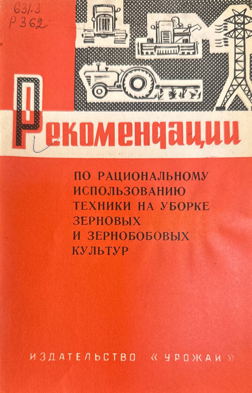 Рекомендации по рациональному использованию техники на уборке зерновых и зернобобовых культур
