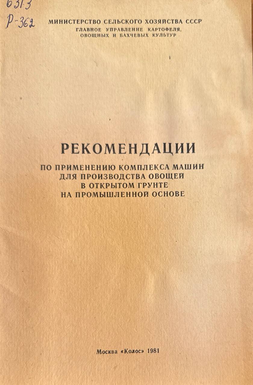 Рекомендации по применению комплекса машин для производства овощей в открытом грунте на промышленной основе