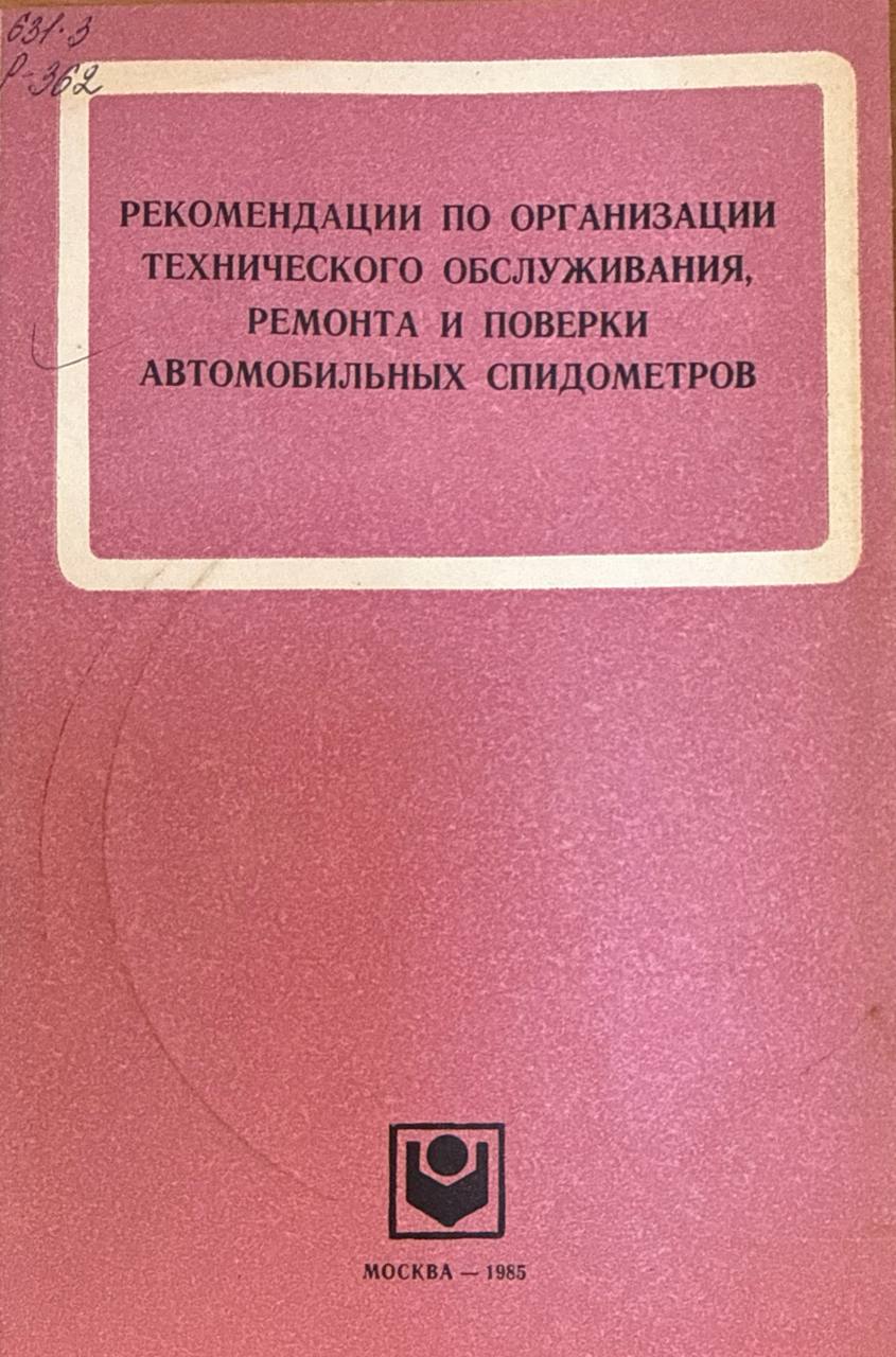Рекомендации по организации технического обслуживания, ремонта и проверки автомобильных спидометров