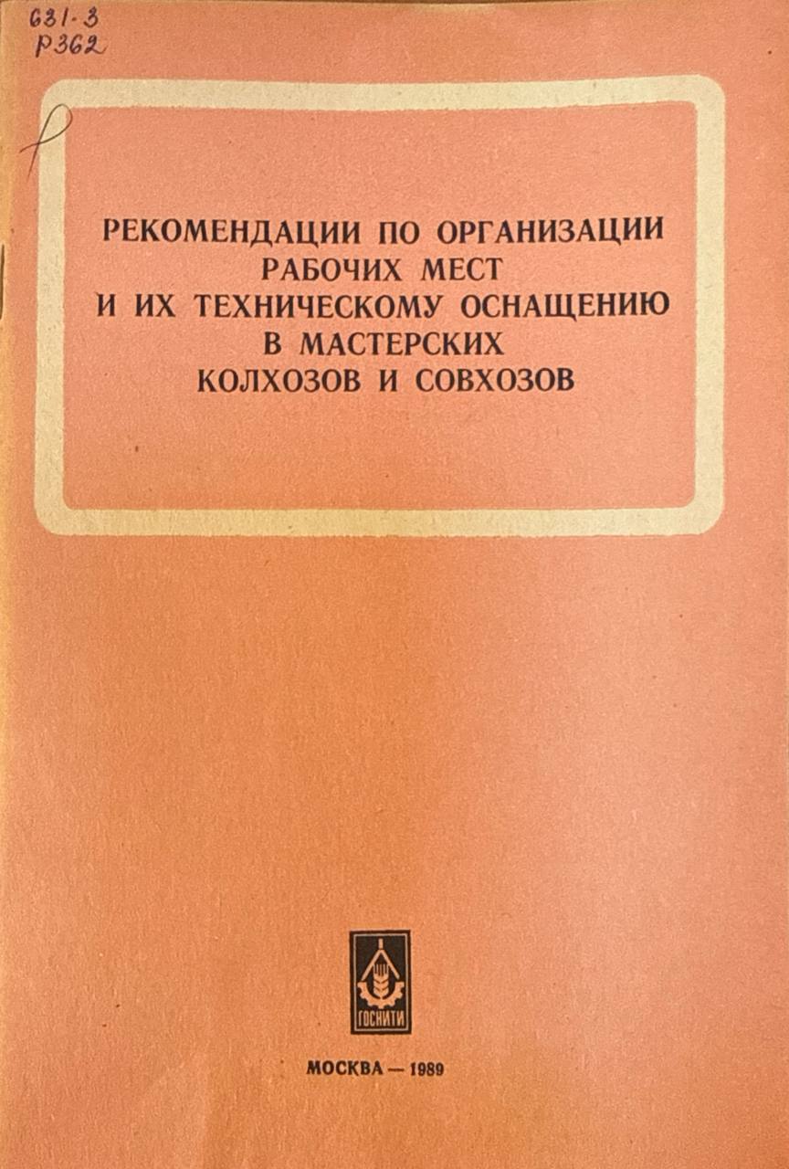 Рекомендации по организации рабочих мест и их техническому оснащению в мастерских хозяйств