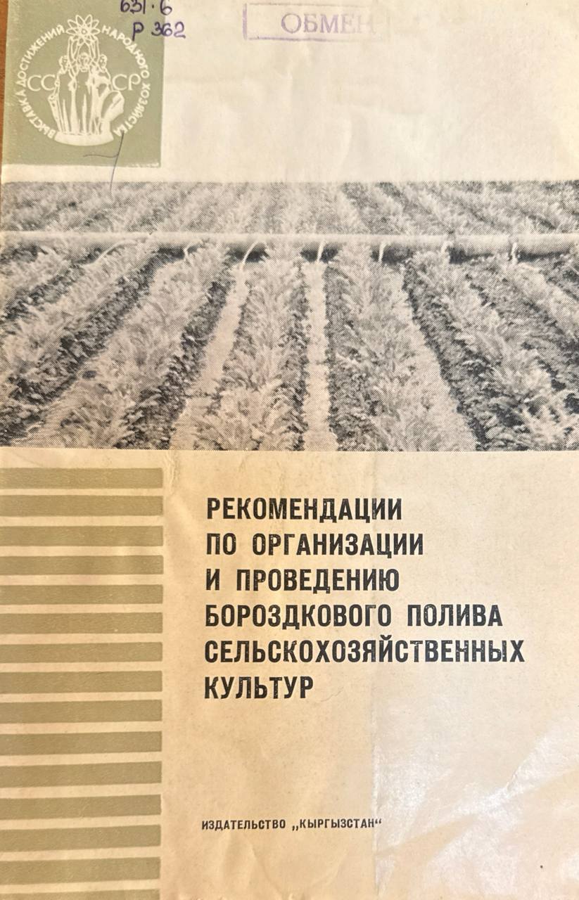 Рекомендации по организации и проведению бороздкового полива сельскохозяйственных культур
