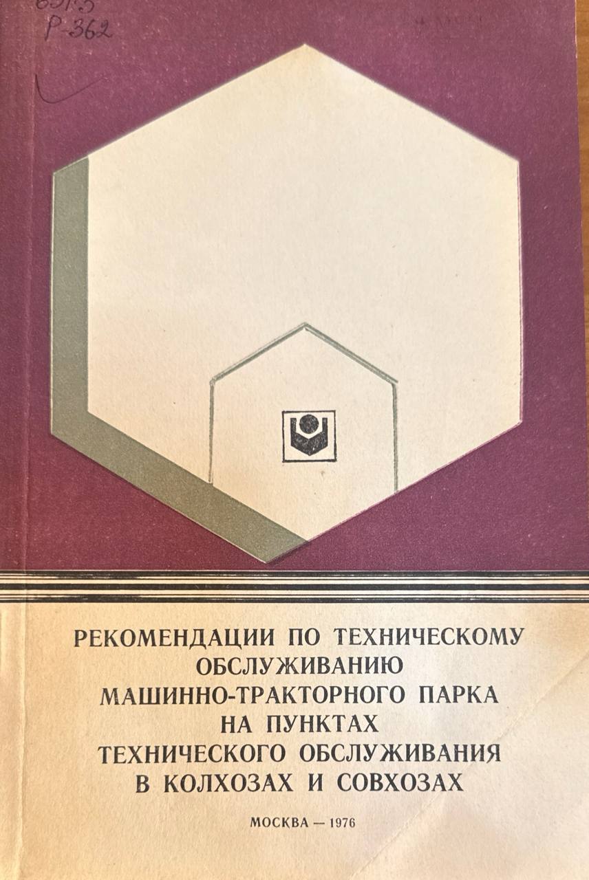 Рекомендации по техническому обслуживанию машинно-тракторного парка на пунктах технического обслуживания в хозяйствах