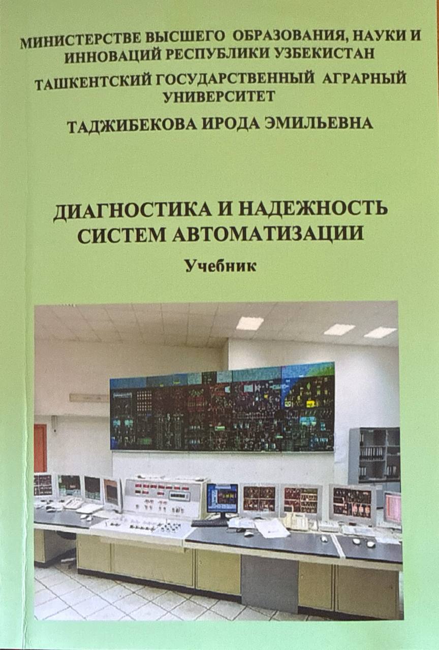 Диагностика и надежность систем автоматизации