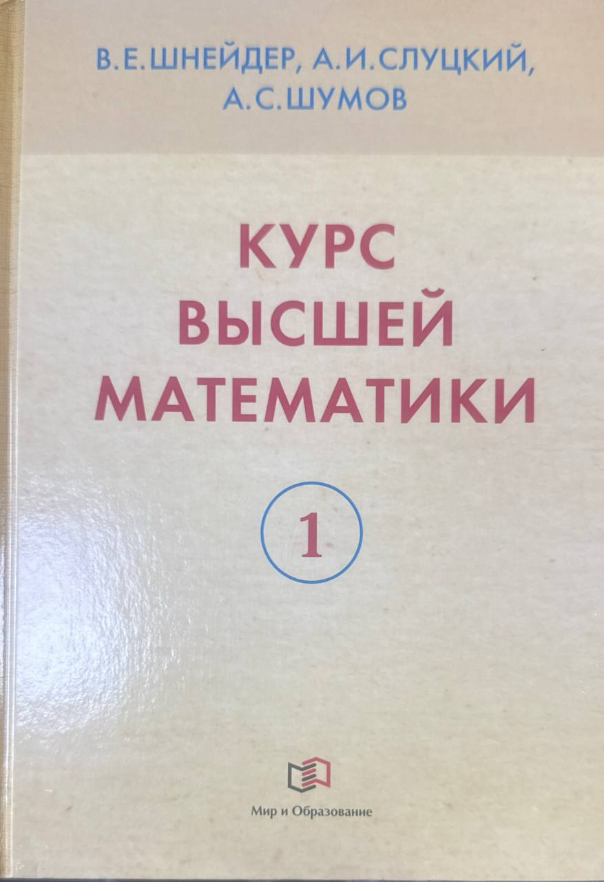 Курс высший математики. В двух кн. Кн. 1
