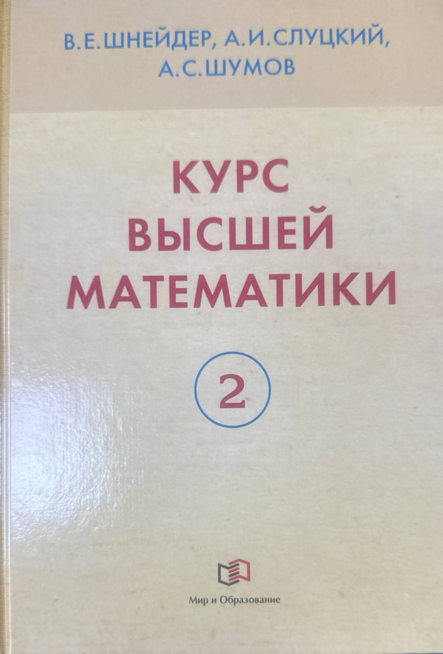 Курс высший математики. В двух кн. Кн. 2