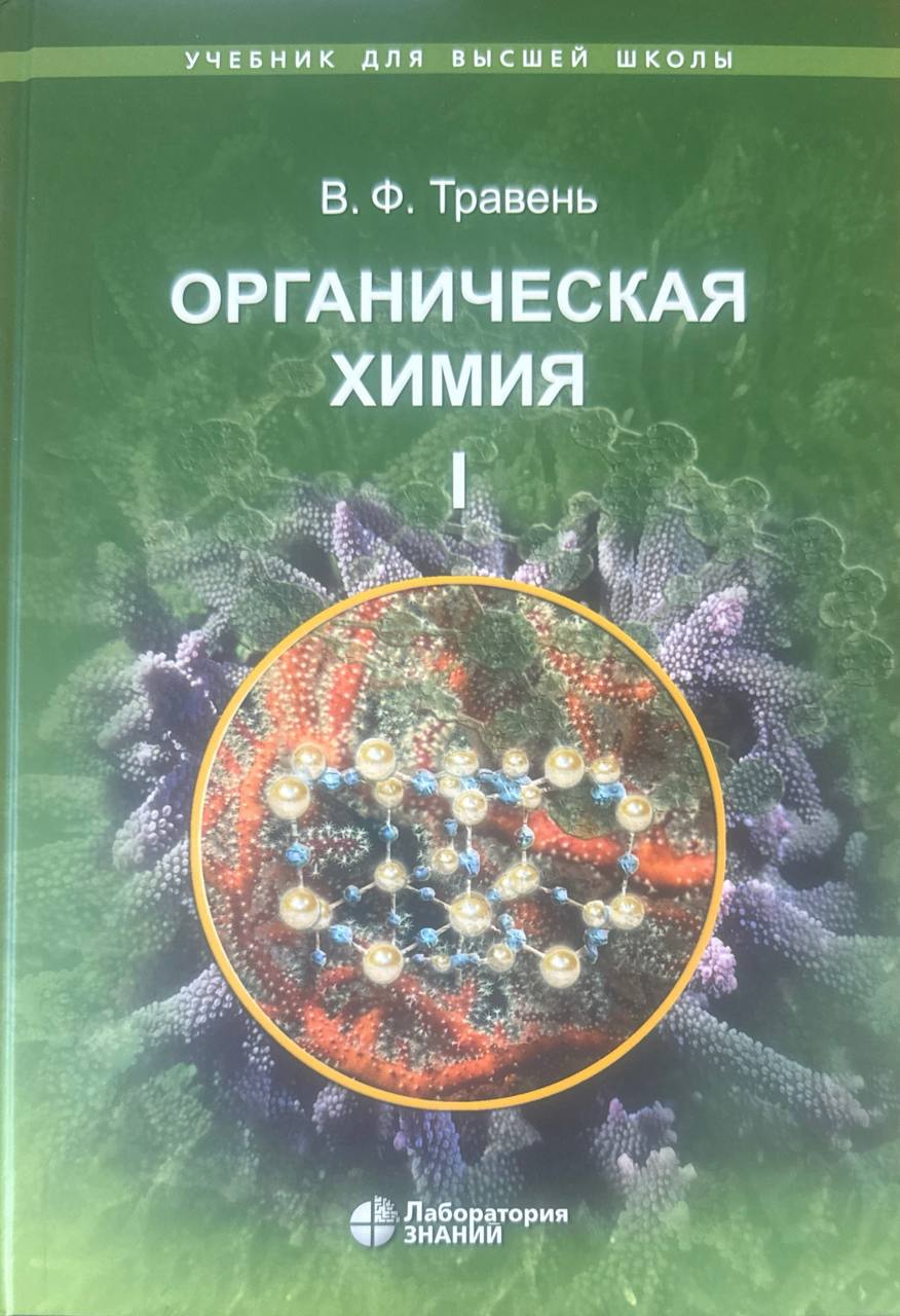 Органическая химия. Кн. в трех томах. Т.1. 11-е изд.