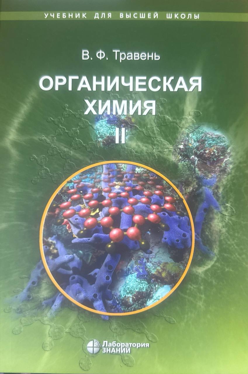 Органическая химия. В трех томах. Т. 2. 11-е изд.