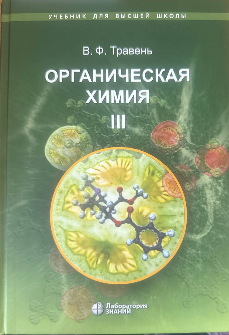 Органическая химия. В трех томах. Т. 3. 11-е изд.