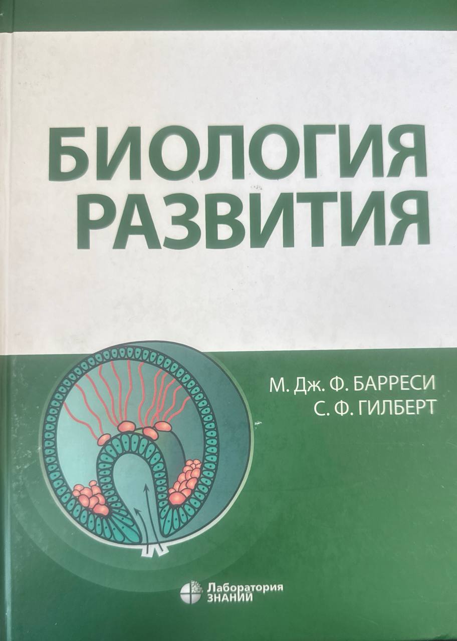 Биология развития