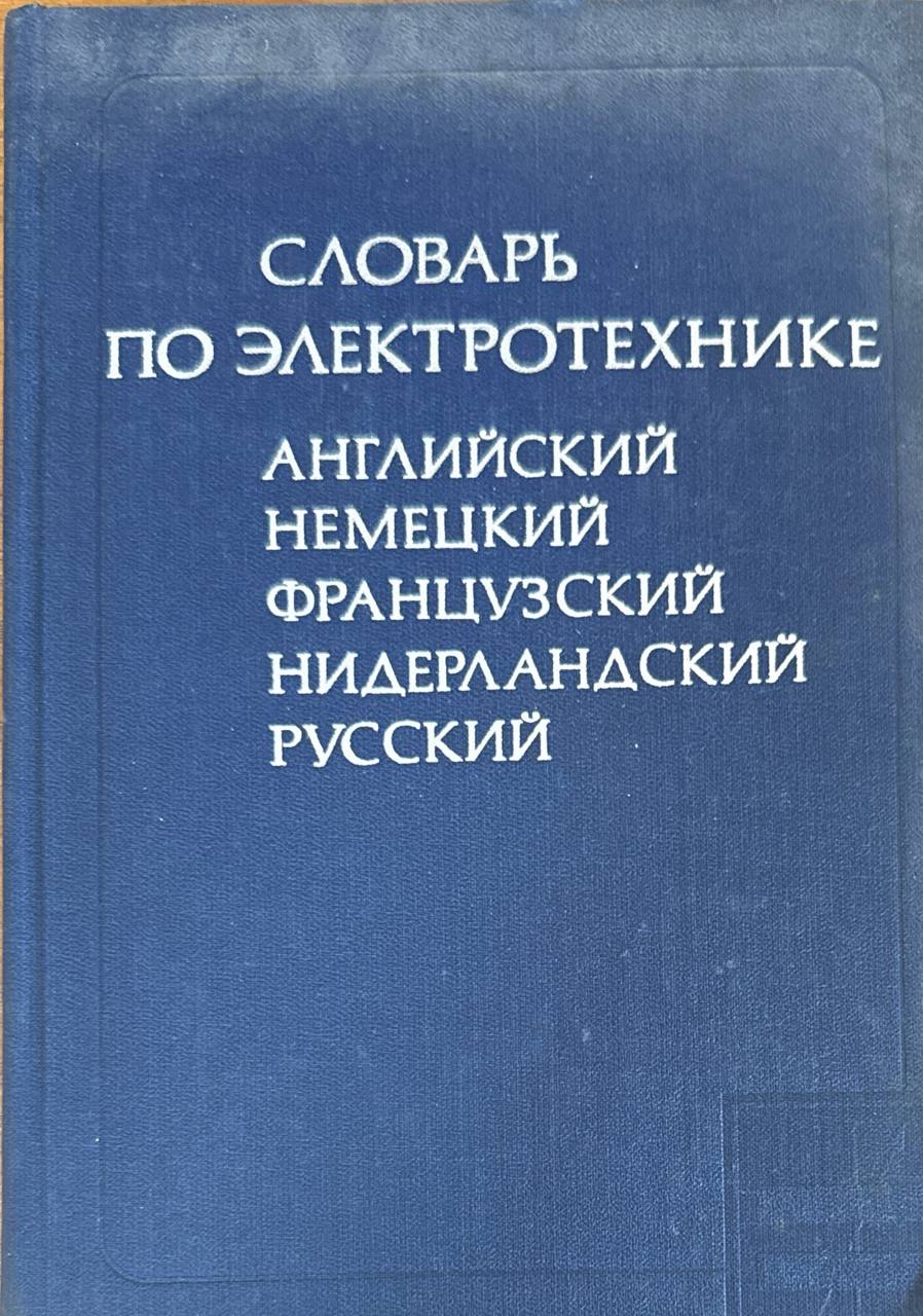 Словарь по электротехнике (английский, французский, немецкий, нидерландский, русский)