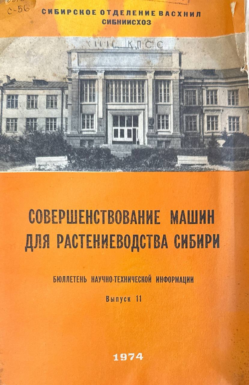 Совеошенствование машин для растениеводства Сибири. Вып. 11