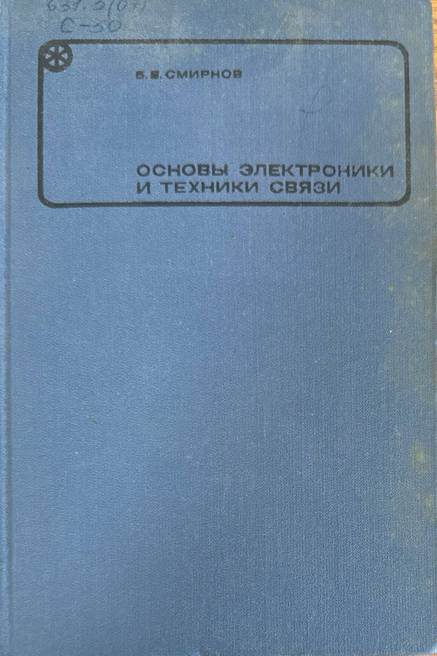 Основы электроники и техники связи