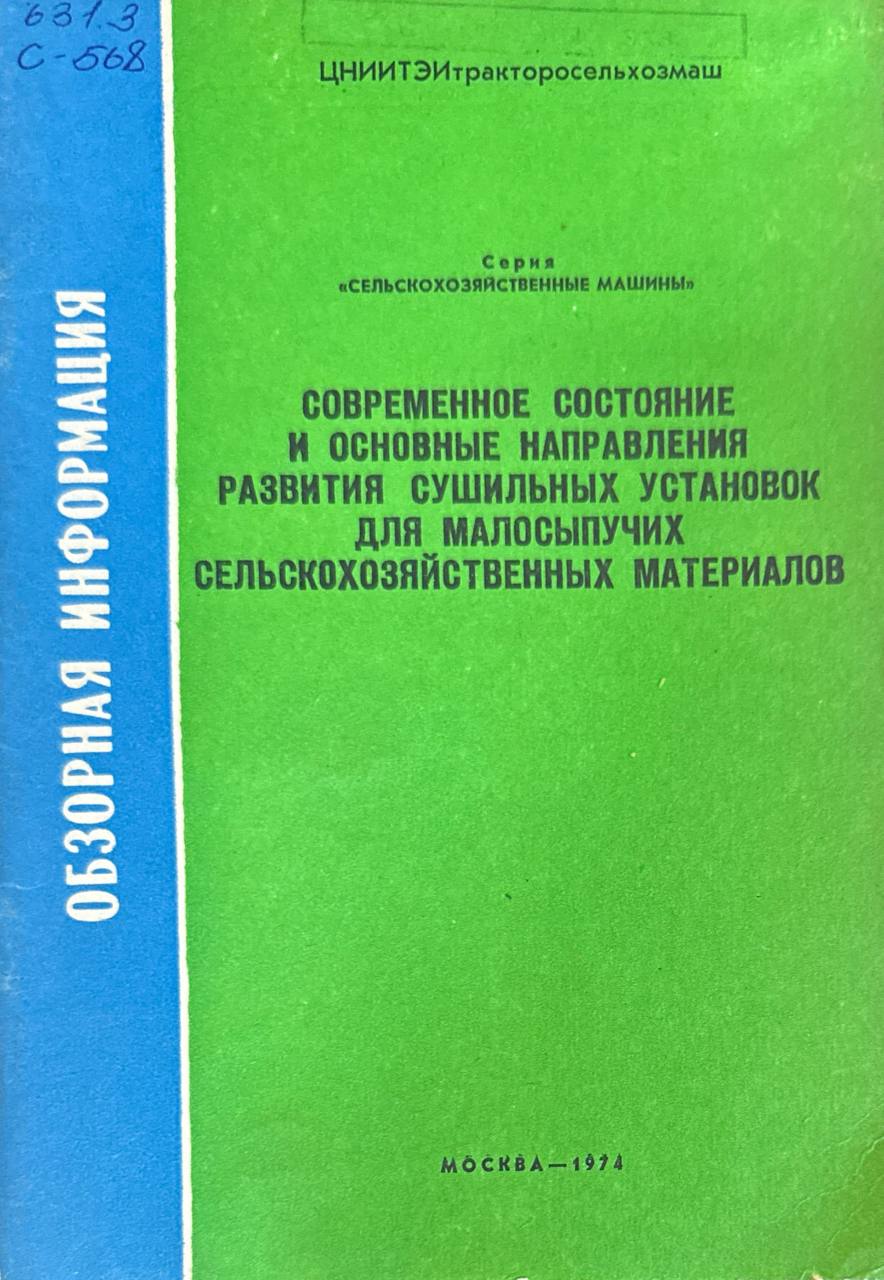 Современное состояние и основные направления развития сушильных установок для малосыпучих сельскохозяйственных материалов