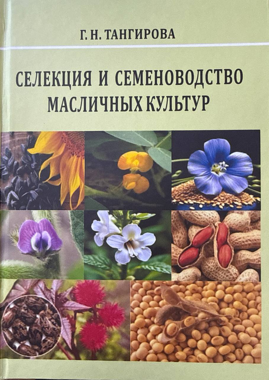 Селекция и семеноводство масличных культур