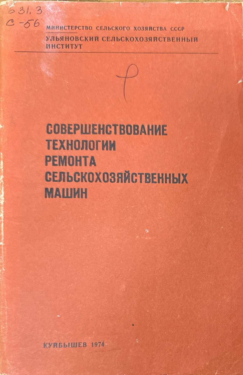 Совершенствование технологии ремонта сельскохозяйственных машин