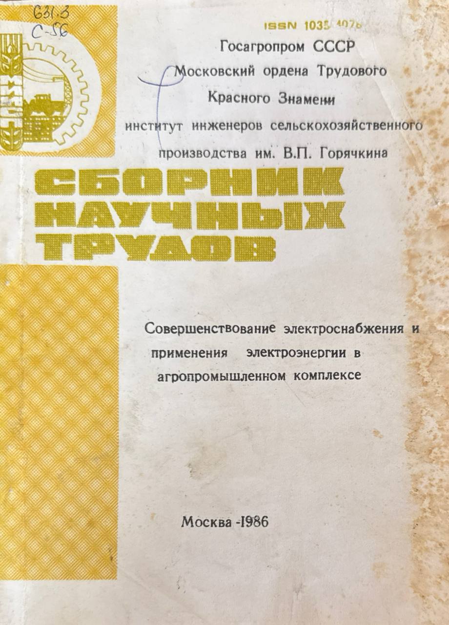Совершенствование электроснабжения и применения электроэнергии в агропромышленном комплексе