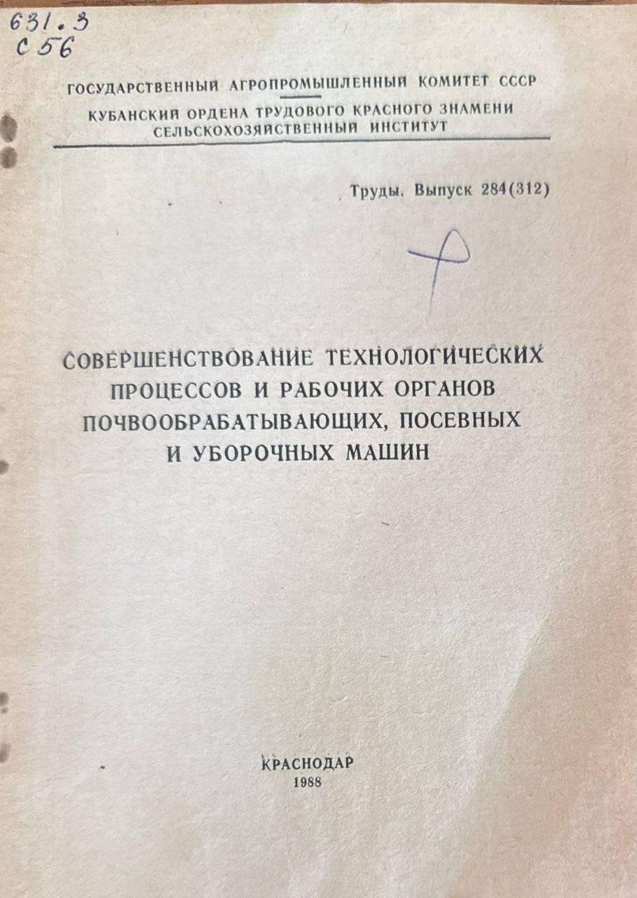 Совершенствование технологических процессов и рабочих органов почвообрабатывающих, посевных и уборочных машин. Вып. 284