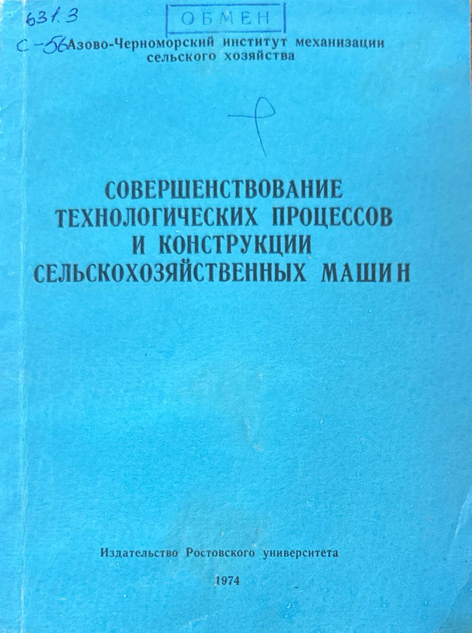 Совершенствование технологических процессов и конструкции сельскохозяйственных машин