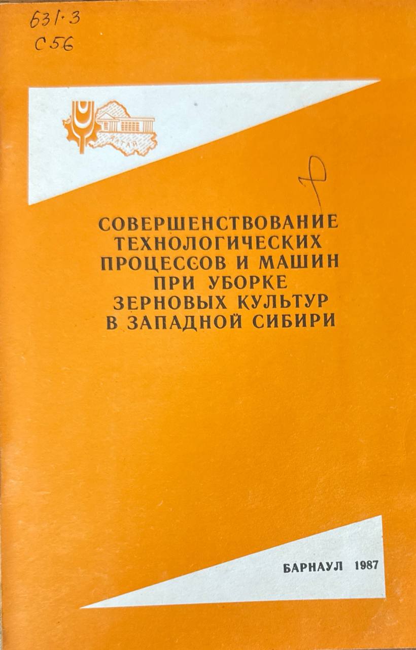 Совершенствование технологических процессов и машин при уборке зерновых культур в Западной Сибири