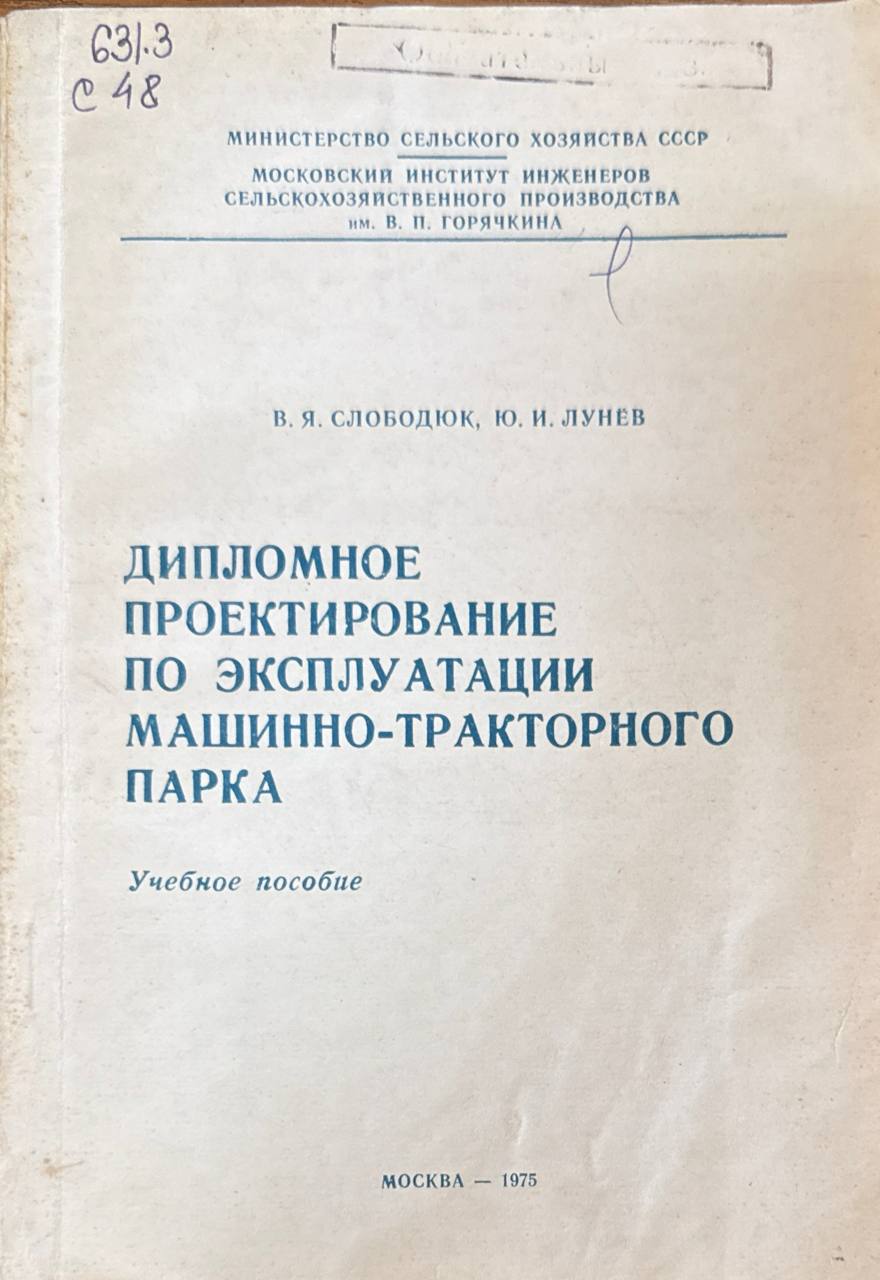 Дипломное проектирование по эксплуатации машинно-тракторного парка