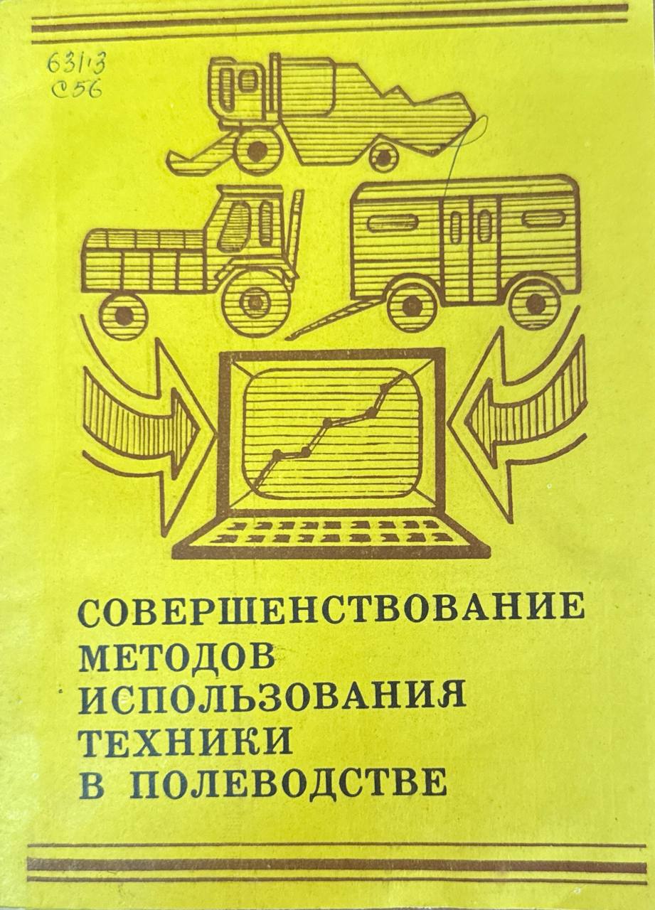 Совершенствование методов использования техники в полеводстве
