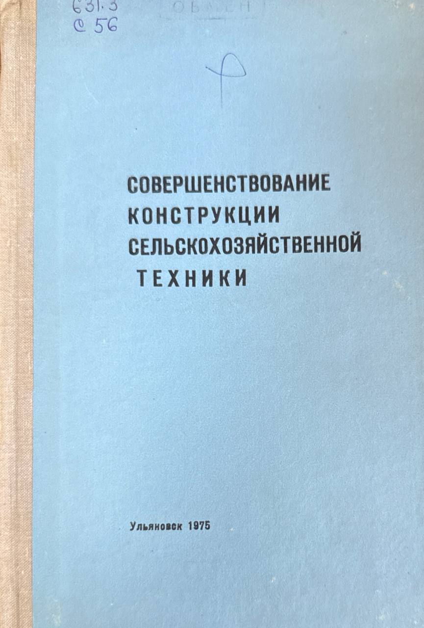 Совершенствование конструкции сельскохозяйственной техники