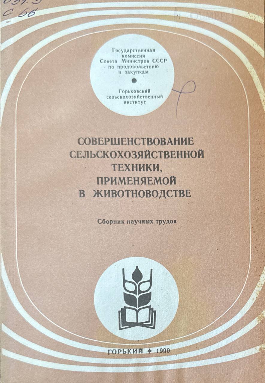 Совершенствование сельскохозяйственной техники, применяемой в животноводстве